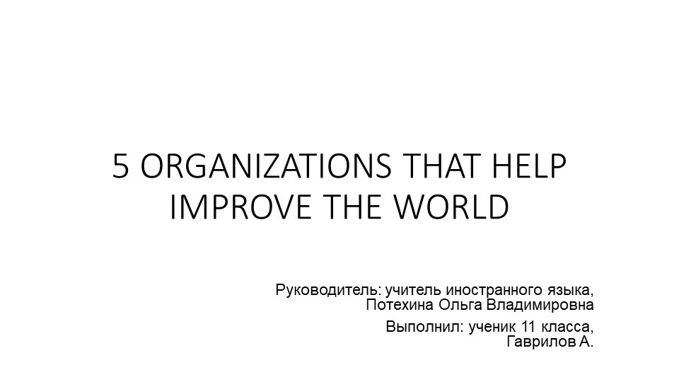 Презентация "5 ORGANIZATIONS THAT HELP IMPROVE THE WORLD" (11 класс)