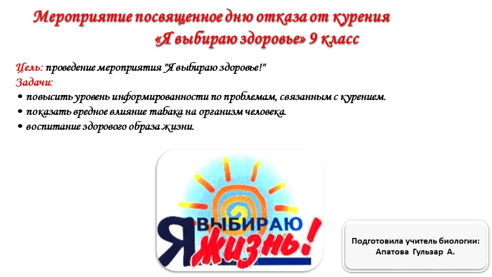 Презентация по биологии "Международный день отказа от курения"