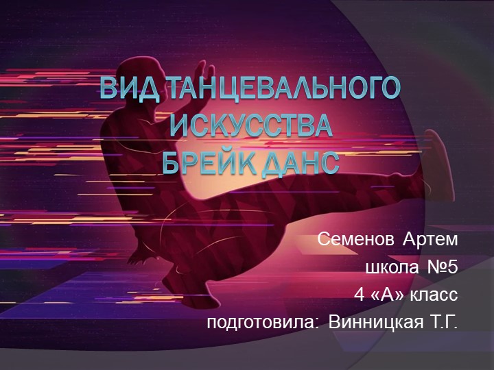 Творческий проект «Вид танцевального искусства брейк данс»