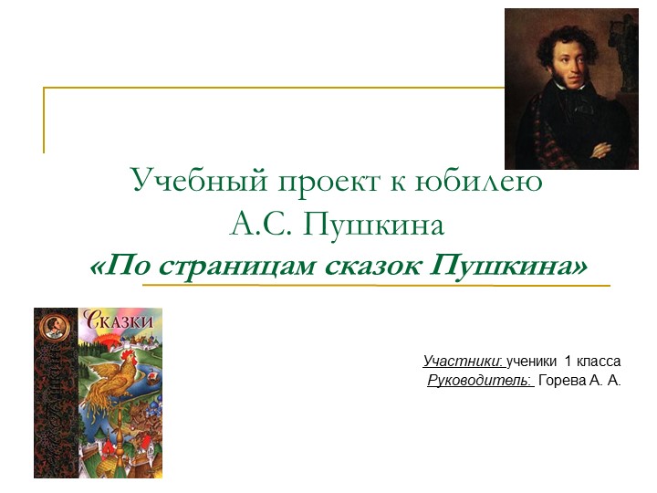 Презентация проекта "По страницам сказок Пушкина"