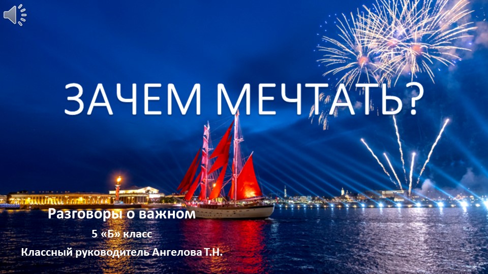 Разговоры о важном. "Зачем мечтать?"