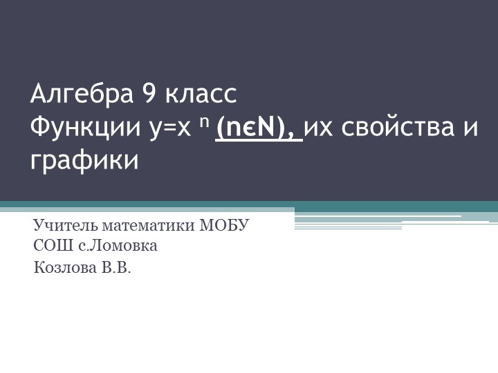 Презентация к уроку "Степенная функция"