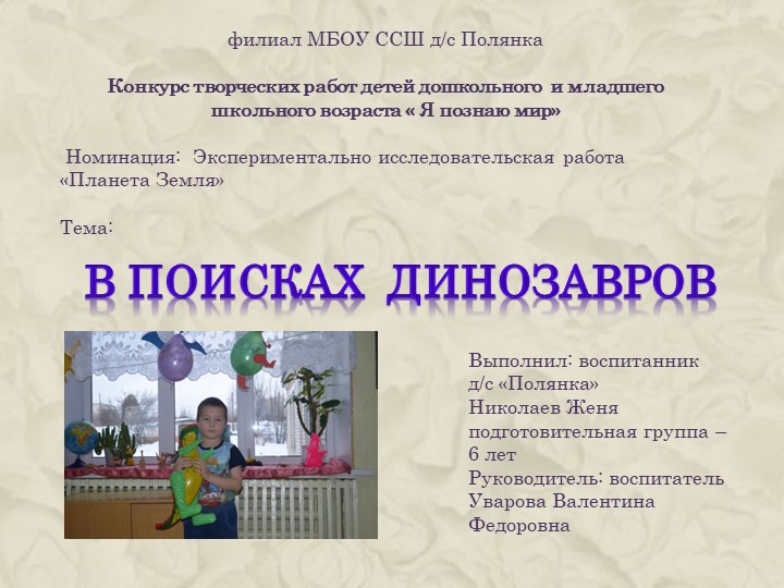 Экспериментально-исследовательская работа " В поисках динозавров"