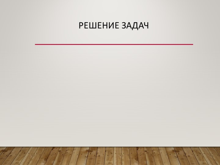 Презентация по математике на тему "Решение задач. Умножение и деление на 7" 2 класс