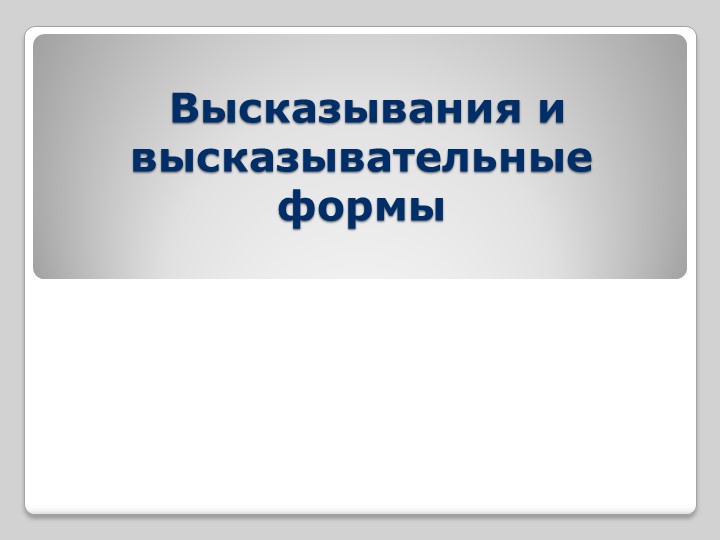 Высказывания и высказывательные формы