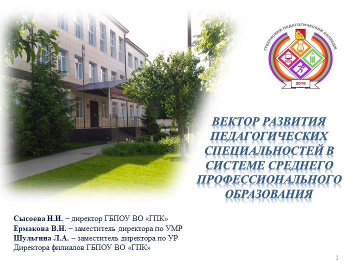 Вектор развития педагогических специальностей в системе среднего профессионального образования