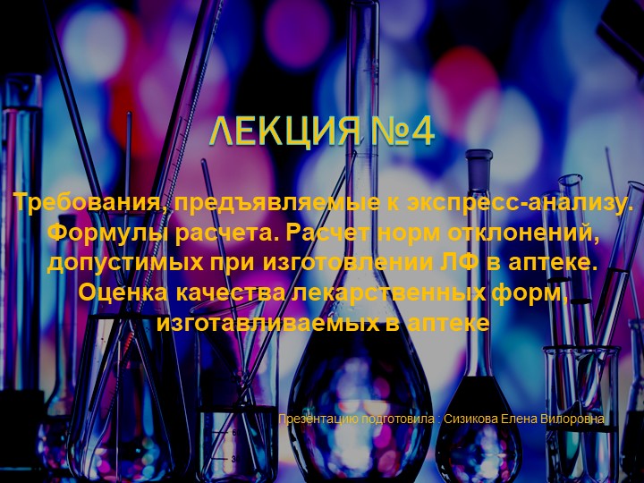 Презентация по контролю качества лекарственных средств для медицинских колледжей на тему «Требования, предъявляемые к экспресс-анализу. Формулы расчета. »