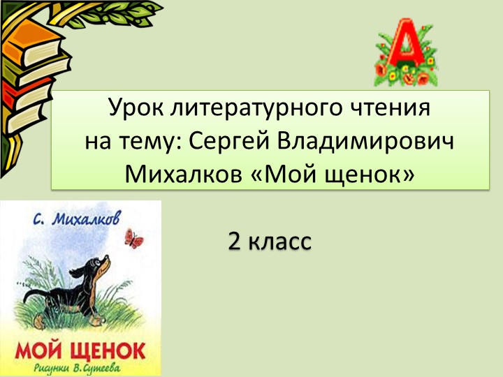 Презентация к уроку литературного чтения С.В.Михалков "Мой щенок"