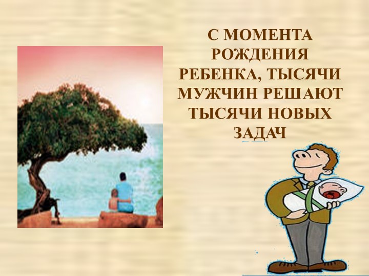 Презентация к внеурочному занятию "День Отца"