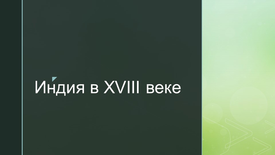 Презентация "Индия в 18 веке"