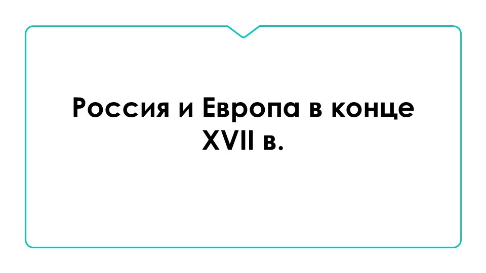 Презентация "Россия и Европа в 17 веке"