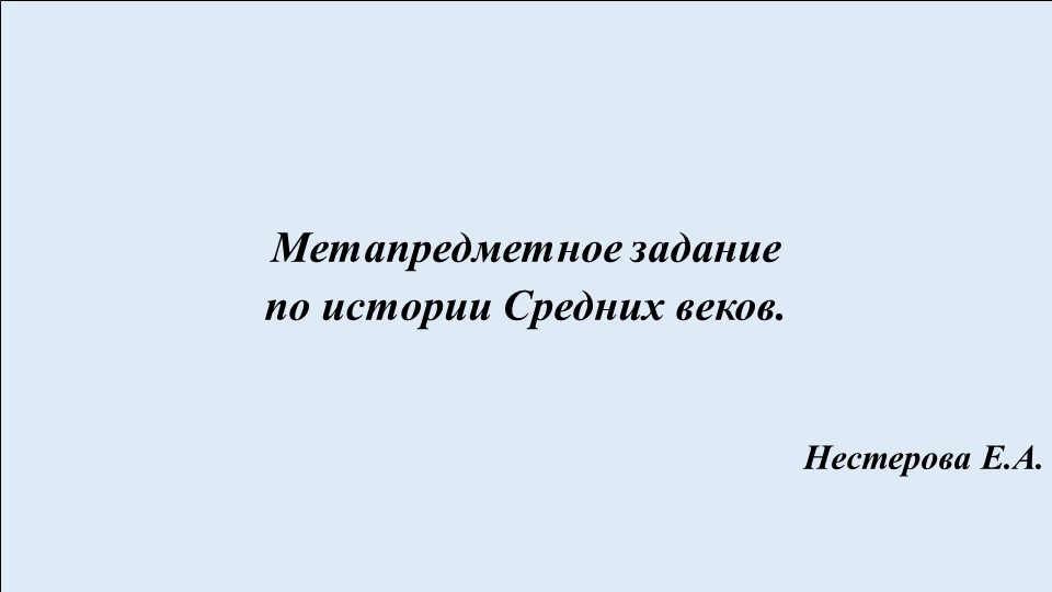 Методическая разработка по метапредметным заданиям