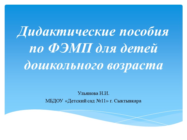 Презентация "Дидактические пособия по ФЭМП для детей дошкольного возраста"