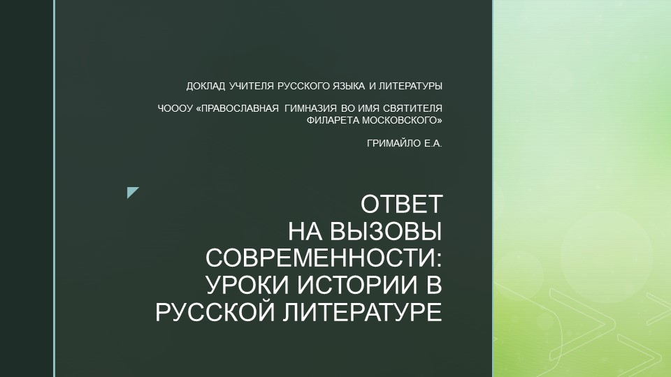 Презентация "Ответ на вызовы современности: уроки истории в русской литературе"