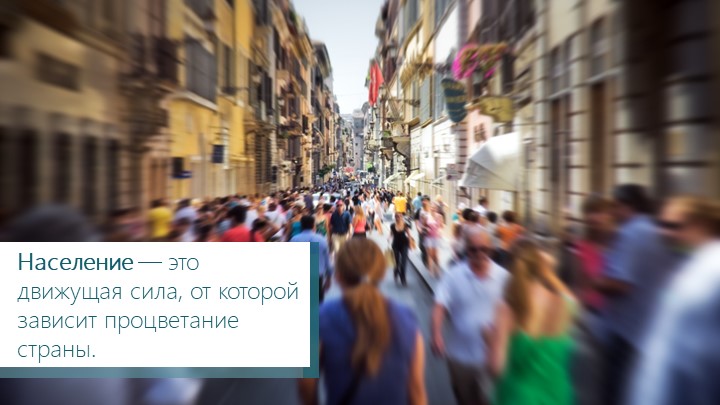 Презентация к уроку "Наш «демографический» портрет"