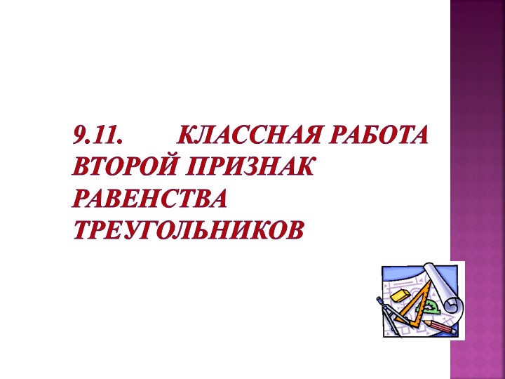 Презентация "Второй признак равенства треугольников"