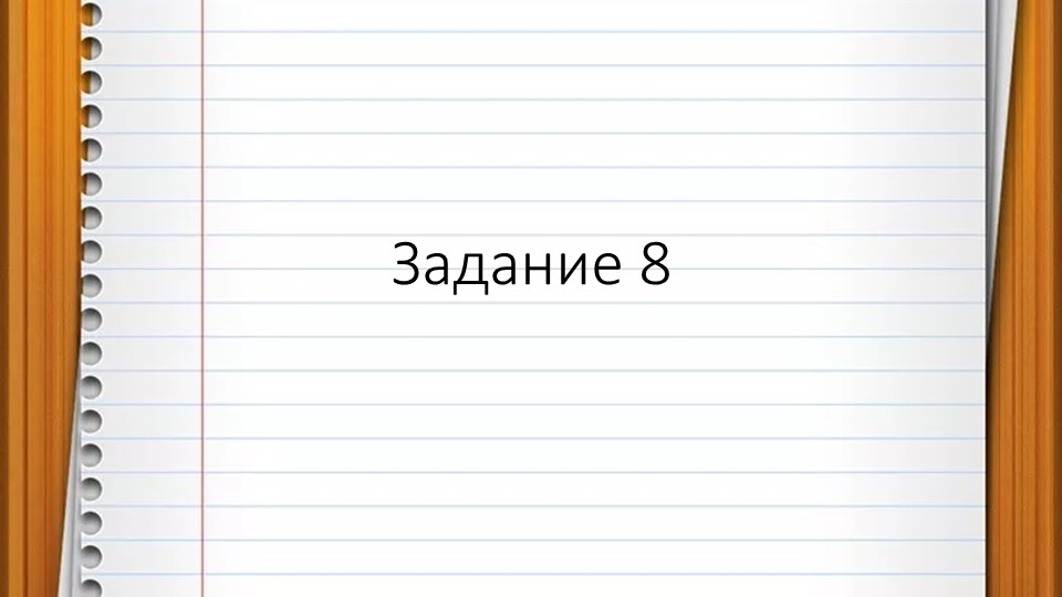 Презентация по русскому языку "Подготовка к ВПР. Задание 8" (6 класс)