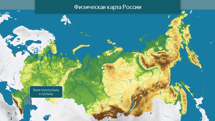 Презентация к уроку " Южные безлесные зоны"