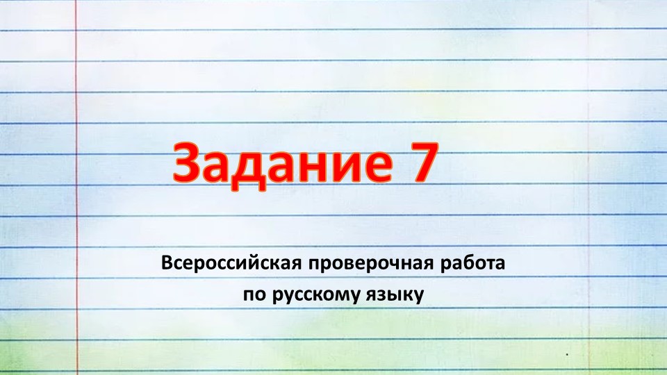 Презентация по русскому языку "Подготовка к ВПР. Задание 7" (6 класс)