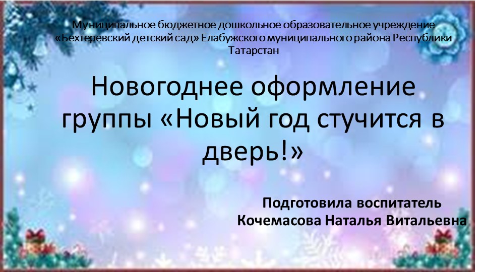 Презентация по художественно - эстетическому развитию на тему "Новогоднее оформление группы "Новый год стучится в дверь!""