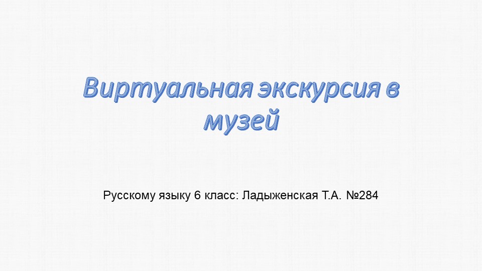 Презентация по русскому языку на тему "Виртуальная экскурсия в музей" (6 класс)