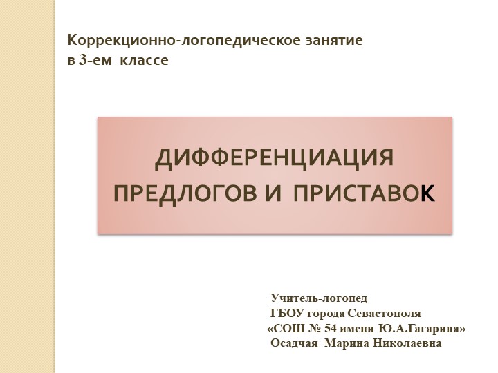 Коррекционно-логопедическое занятие в 3-ем классе "ДИФФЕРЕНЦИАЦИЯ ПРЕДЛОГОВ И ПРИСТАВОК"