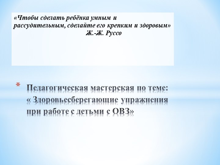 Педагогическая мастерская " Здоровьесберегающие технологии при работе с детьми с ОВЗ"