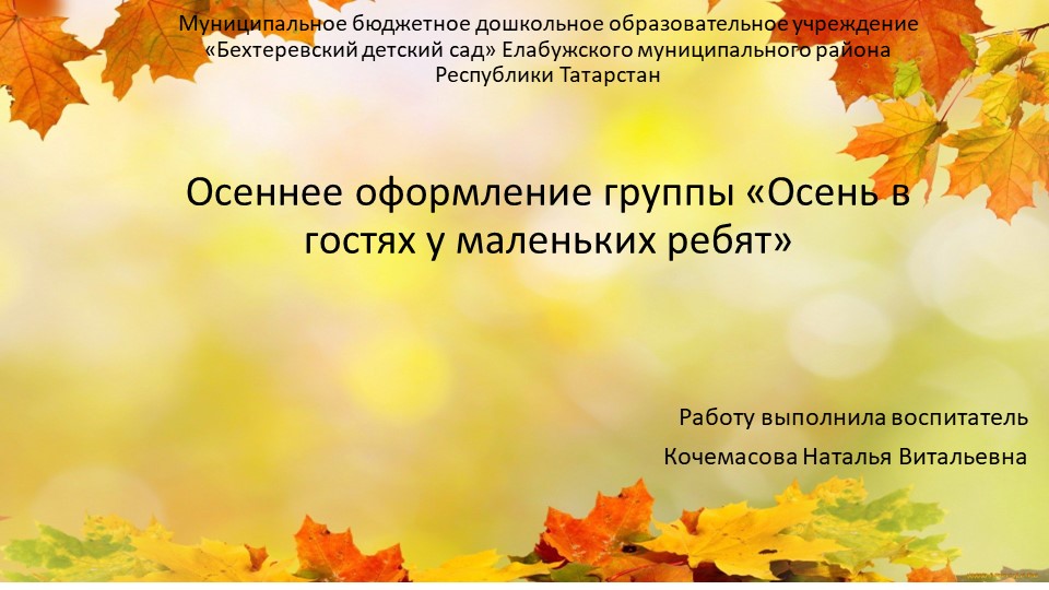 Презентация по художественному - эстетическому развитию на тему "Осеннее оформление группы " Осень в гостях у маленьких ребят"