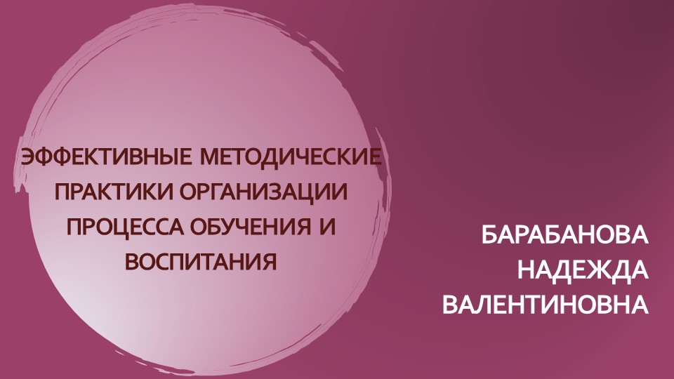 ЭФФЕКТИВНЫЕ МЕТОДИЧЕСКИЕ ПРАКТИКИ ОРГАНИЗАЦИИ ПРОЦЕССА ОБУЧЕНИЯ И ВОСПИТАНИЯ