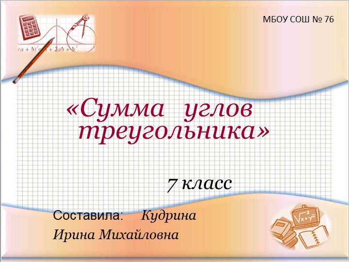 Презентация по геометрии 7 класс "Сумма углов треугольника"