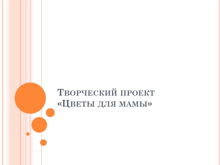 Творческий проект "Цветы для мамы"