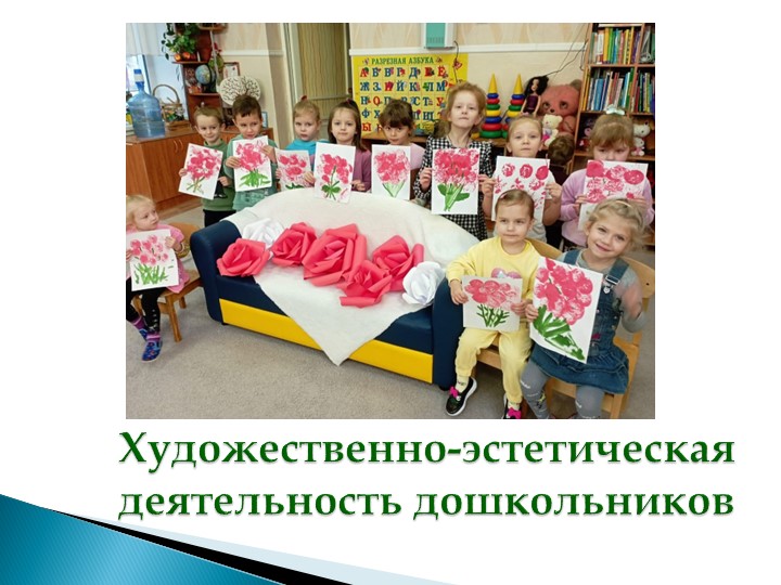 Обобщение опыта по теме "Художественно-эстетическое развитие через интеграцию разных видов деятельности"