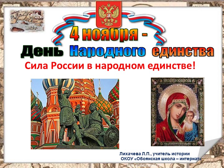 Презентация "4 ноября - День народного единства"