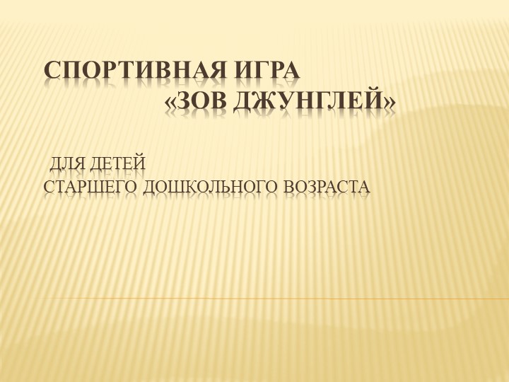 Спортивно -игровая программа для старшей группы "Зов Джунглей"