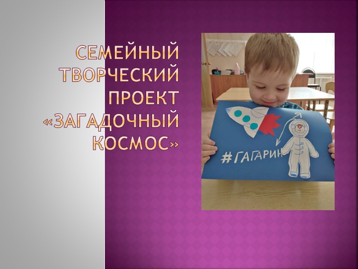 Семейный творческий проект "Загадочный космос"