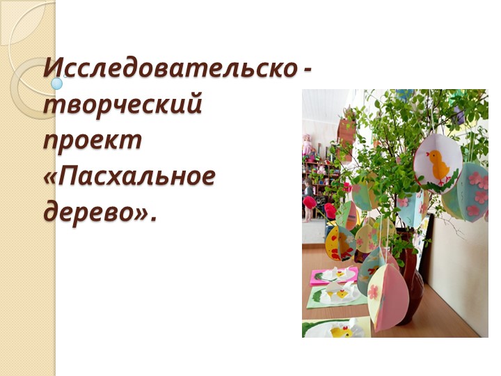 Семейный творческий проект "Пасхальное дерево"