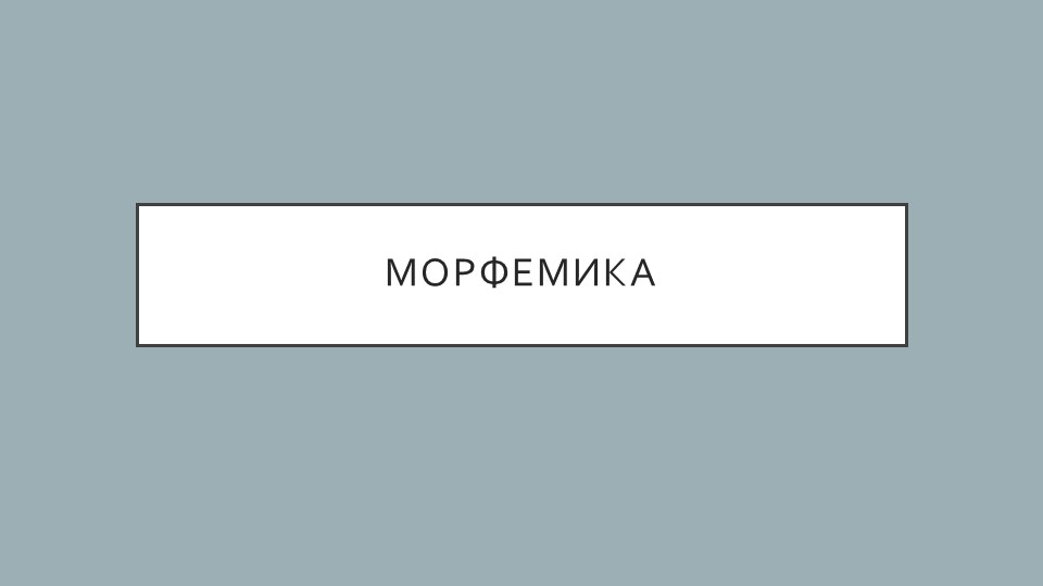 Презентация по русскому языку на тему "Морфемика" 5 класс