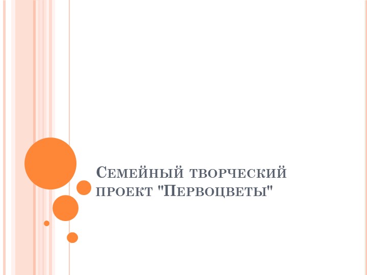 Семейный творческий проект "Первоцветы"