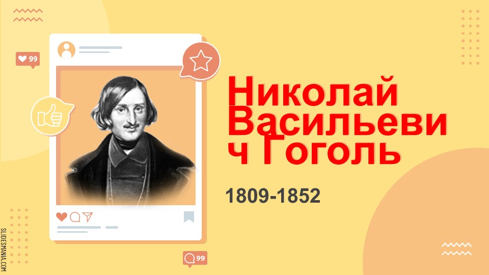 Презентация к уроку "Жизнь и творчество Гоголя"
