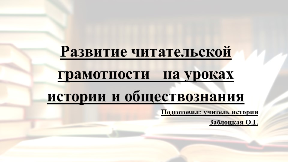 Презентация Развитие читательской грамотности на уроках истории и обществознания 10-11 класс