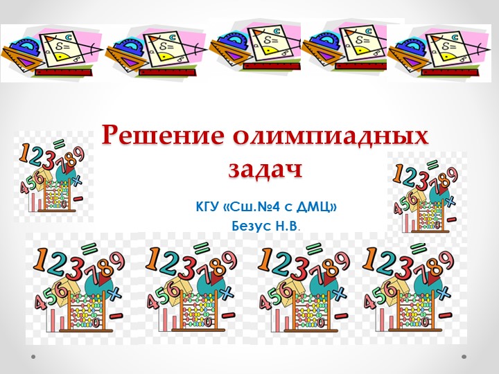 Презентация по математике:"Решение олимпиадных задач"