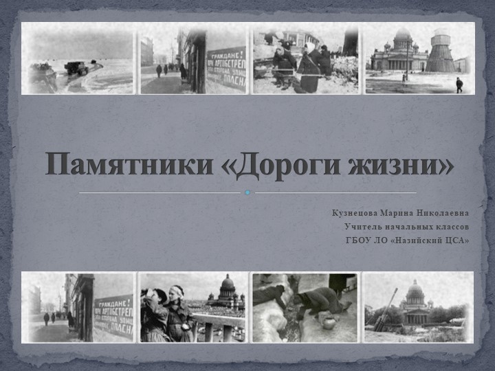 Презентация к классному часу на тему: "Памятники "Дороги жизни" (1 доп. класс)