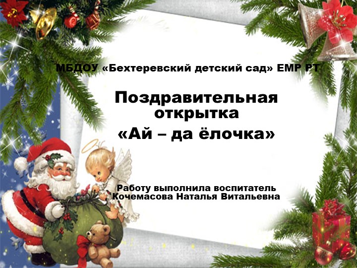 Презентация по художественно - эстетическому развитию на тему "Поздравительная открытка "Ай - да ёлочка!"