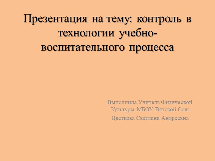 Презентация по физической культуре на тему "контроль в технологии учебно-воспитательного процесса"