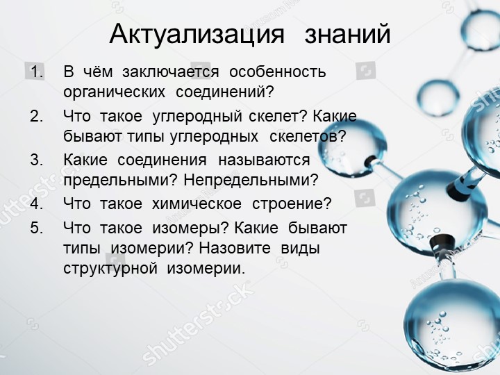 Презентация по химии на тему "Основные классы органических соединений. Гомологические ряды"