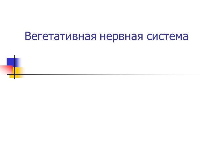 Презентация по биологии 8 класс по теме "Вегетативная нервная система"