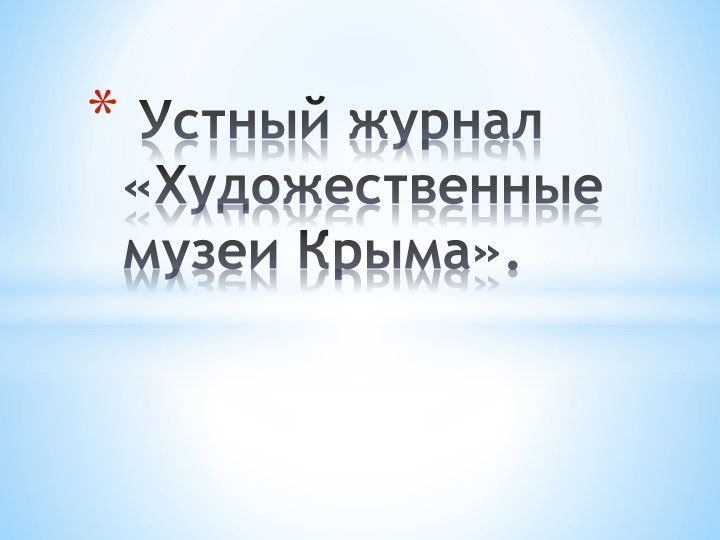 Презентация по родной литературе (русской) : Художественные музеи Крыма"