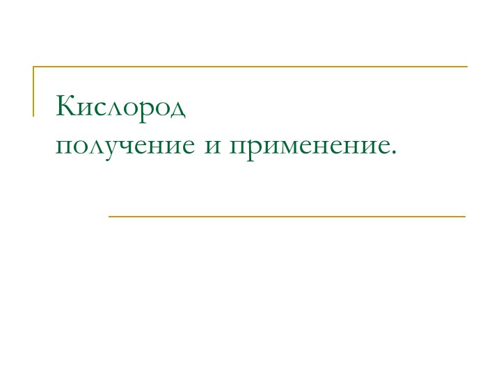 Презентация по химии 8 класс "Кислород"