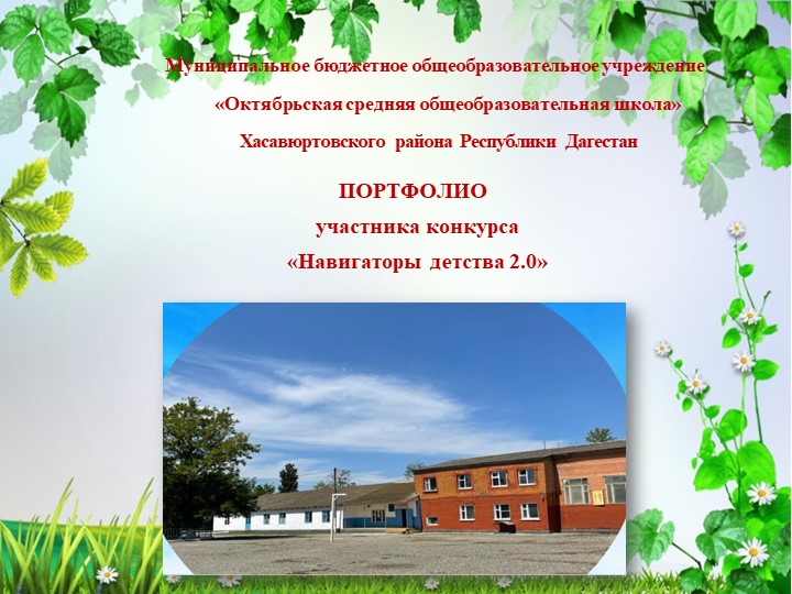Портфолио Навигатор детства Советник директора по воспитанию в школе