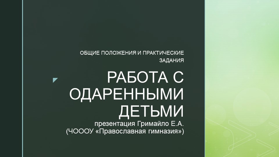 Презентация "Работа с одаренными детьми"